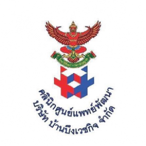 คลินิกศูนย์แพทย์พัฒนา