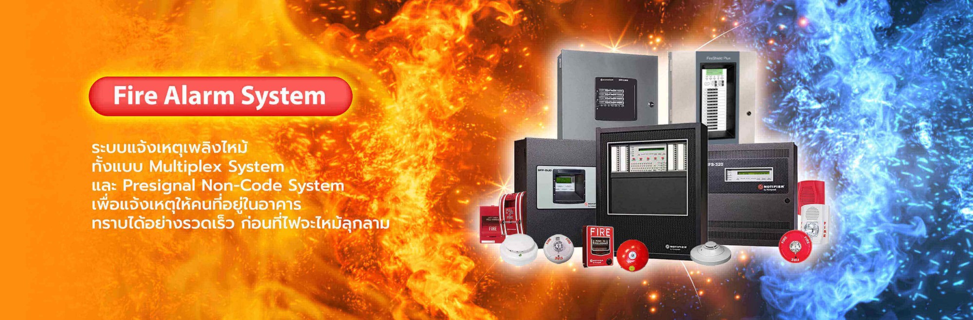 ระบบแจ้งเหตุเพลิงไหม้ (Fire Alarm System)
