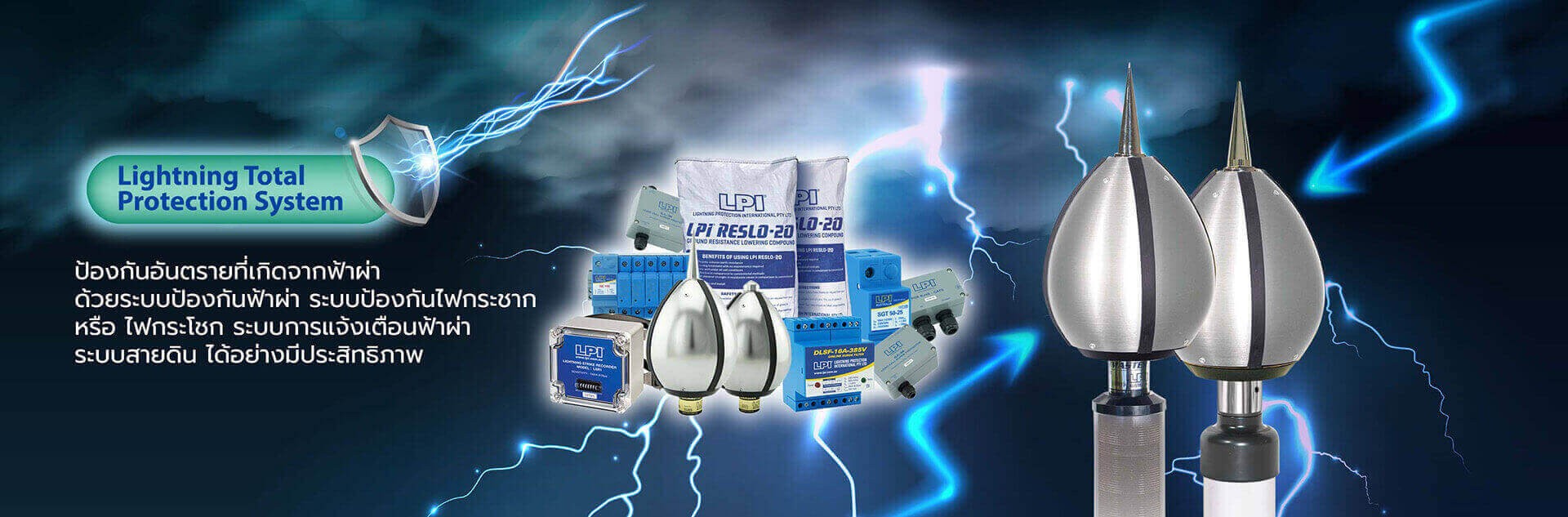 ระบบป้องกันฟ้าผ่าครบวงจร (Lightning Total Protection System)