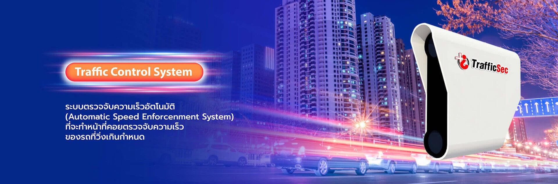 ระบบตรวจจับความเร็วอัตโนมัติ (Traffic Control System)